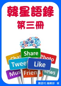 韓星語錄. 第三冊 出版公司:韓語村 作者:韓語村編輯部 類型:語言學習-韓文學習 PDF電子書 繁體中文版