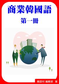 商業韓國語[有聲書]. 第一冊 出版公司:韓語村 作者:韓語村編輯部 類型:語言學習-韓文學習 有聲書(含PDF電子書) 繁體中文版