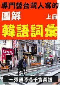 專門替台灣人寫的圖解韓語詞彙 [有聲書]. 上冊 出版公司:韓語村 作者:韓語學習誌編輯部 類型:語言學習-韓文學習 PDF電子書 繁體中文版