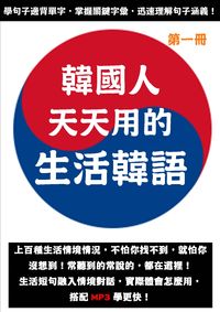 韓國人天天用的生活韓語[有聲書]. 第一冊 出版公司:韓語村 作者:[槓桿韓國語編輯部] 類型:語言學習-韓文學習 有聲書(含PDF電子書) 繁體中文版