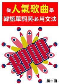 從人氣歌曲學韓語單詞與必用文法. 第二冊 出版公司:韓語村 作者:韓語學習誌編輯部 類型:語言學習-韓文學習 PDF電子書 繁體中文版