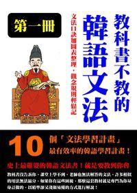 教科書不教的韓語文法. 第一冊 出版公司:韓語村 作者:韓語學習誌編輯部 類型:語言學習-韓文學習 PDF電子書 繁體中文版