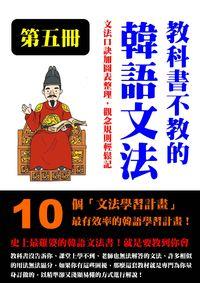 教科書不教的韓語文法. 第五冊 出版公司:韓語村 作者:韓語學習誌編輯部 類型:語言學習-韓文學習 PDF電子書 繁體中文版