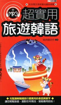 超實用旅遊韓語 [有聲書] 出版公司:雅典文化出版永續圖書總經銷 作者:雅典韓研所企 類型:語言學習-韓文學習 有聲書(含PDF電子書) 繁體中文版