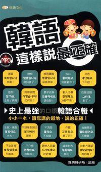 韓語這樣說最正確 [有聲書] 出版公司:雅典文化 作者:雅典韓研所 類型:語言學習-韓文學習 有聲書(含PDF電子書) 繁體中文版