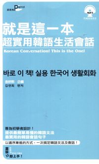 就是這一本, 超實用韓語生活會話 [有聲書] 出版公司:語言鳥文化出版永續圖書總經銷 作者:金妍熙企 類型:語言學習-韓文學習 有聲書(含PDF電子書) 繁體中文版