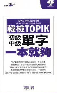 韓檢TOPIK單字一本就夠 [有聲書]:初級+中級 出版公司:語言鳥文化出版永續圖書總經銷 作者:朴成浩企 類型:語言學習-韓文學習 有聲書(含PDF電子書) 繁體中文版