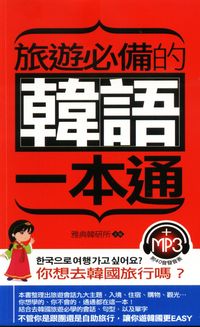 旅遊必備的韓語一本通 [有聲書] 出版公司:雅典文化 作者:雅典韓研所企 類型:語言學習-韓文學習 有聲書(含PDF電子書) 繁體中文版