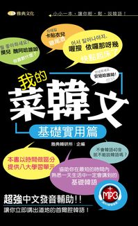我的菜韓文 [有聲書]:基礎實用篇 出版公司:雅典文化 作者:雅典韓研所企 類型:語言學習-韓文學習 有聲書(含PDF電子書) 繁體中文版