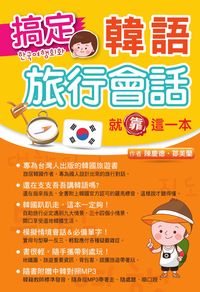 搞定韓語旅行會話就靠這一本 [有聲書] 出版公司:智寬文化 作者:陳慶德、鄒美蘭 類型:語言學習-韓文學習 有聲書(含PDF電子書) 繁體中文版