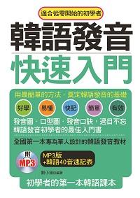 韓語發音快速入門 [有聲書] 出版公司:哈福企業 作者:劉小瑛 類型:語言學習-韓文學習 有聲書(含PDF電子書) 繁體中文版