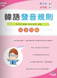 韓語發音規則 [有聲書]:完全攻略 出版公司:統一語言中心出版統一發行 作者:鄭吉成 類型:語言學習-韓文學習 有聲書(含PDF電子書) 繁體中文版