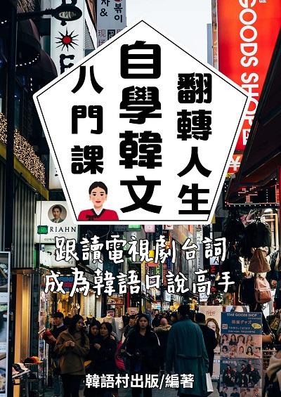 八門課自學韓文翻轉人生[有聲書]:跟讀電視劇台詞成為韓語口說高手 出版公司:韓語村 作者:韓語村 類型:語言學習-韓文學習 有聲書(含PDF電子書) 繁體中文版