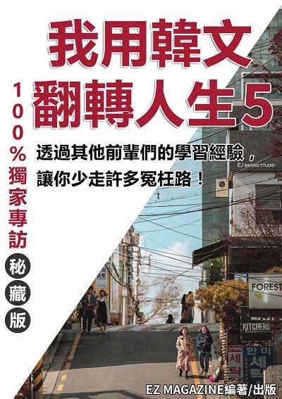 我用韓文翻轉人生:透過其他前輩們的學習經驗,讓你少走許多冤枉路!. 5 出版公司:同文館 作者:EZ MAGAZINE 類型:語言學習-韓文學習 PDF電子書 繁體中文版