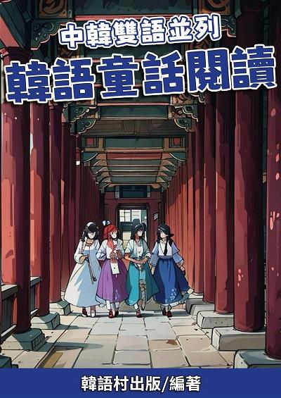 中韓雙語並列 韓語童話閱讀[有聲書] 出版公司:韓語村 作者:韓語村 類型:語言學習-韓文學習 有聲書(含PDF電子書) 繁體中文版