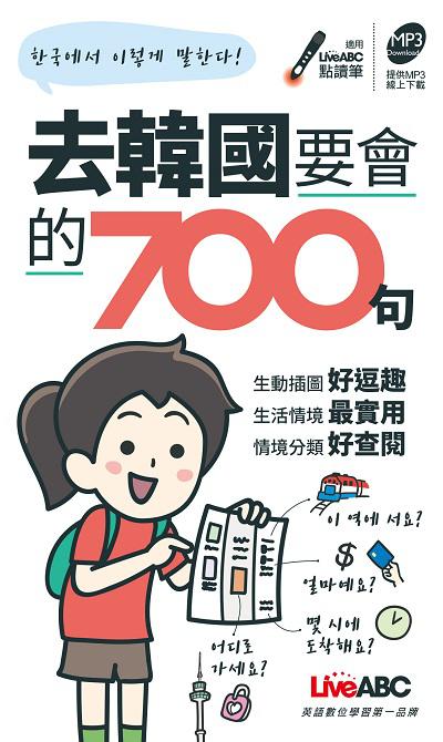 去韓國要會的700句 [有聲書] 出版公司:希伯崙 作者:王蜜亞 類型:語言學習-韓文學習 有聲書(含PDF電子書) 繁體中文版