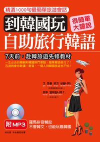 到韓國玩 [有聲書]:自助旅行韓語 出版公司:哈福企業 作者:林大君、朴永美合 類型:語言學習-韓文學習 有聲書(含PDF電子書) 繁體中文版