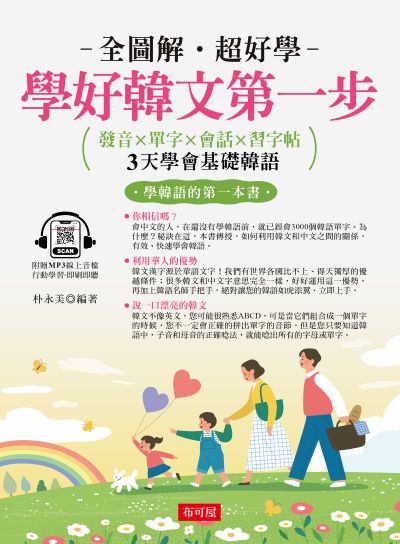 學好韓文第一步 [有聲書]:發音×單字×會話×習字帖，邊聽邊寫，自然學會 出版公司:六六八/布可屋 作者:朴永美類型:語言學習-韓學習 有聲書(含PDF電子書) 繁體中版