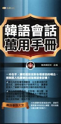 韓語會話萬用手冊 [有聲書] 出版公司:雅典文化出版永續圖書總經銷 作者:雅典韓研所企 類型:語言學習-韓文學習 有聲書(含PDF電子書) 繁體中文版