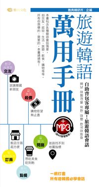 旅遊韓語萬用手冊 [有聲書] 出版公司:雅典文化 作者:雅典韓研所 類型:語言學習-韓文學習 有聲書(含PDF電子書) 繁體中文版