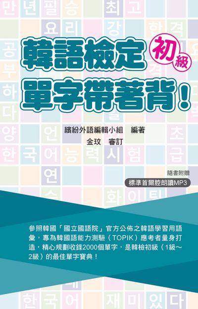 韓語檢定初級單字帶著背![有聲書] 出版公司:瑞蘭國際 作者:繽紛外語編輯小組 類型:語言學習-韓文學習 有聲書(含PDF電子書) 繁體中文版
