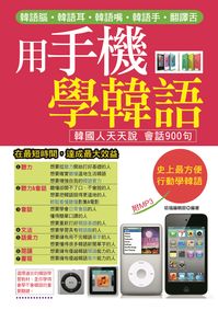 用手機學韓語 [有聲書]:韓國人天天說會話900句 出版公司:哈福出版采舍國際總代理 作者:哈福編輯部 類型:語言學習-韓文學習 有聲書(含PDF電子書) 繁體中文版