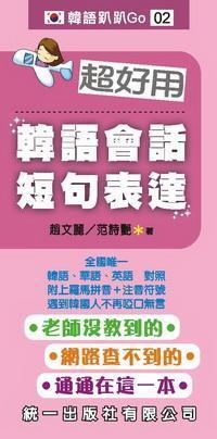 超好用韓語會話短句表達 [有聲書] 出版公司:統一 作者:趙麗、范詩豔 類型:語言學習-韓文學習 有聲書(含PDF電子書) 繁體中文版