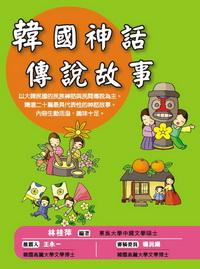 韓國神話傳說故事 [有聲書] 出版公司:統一 作者:林桂萍 類型:語言學習-韓文學習 有聲書(含PDF電子書) 繁體中文版