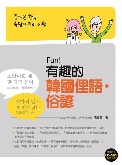 Fun!有趣的韓國俚語‧俗諺[有聲書] 出版公司:瑞蘭國際 作者:陳慶智 類型:語言學習-韓文學習 有聲書(含PDF電子書) 繁體中文版