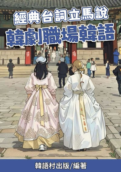 經典台詞立馬說 韓劇職場韓語[有聲書] 出版公司:韓語村 作者:韓語村 類型:語言學習-韓文學習 有聲書(含PDF電子書) 繁體中文版