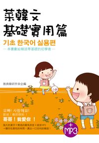菜韓文 [有聲書], 基礎實用篇 出版公司:雅典文化出版 作者:雅典韓研所 類型:語言學習-韓文學習 有聲書(含PDF電子書) 繁體中文版