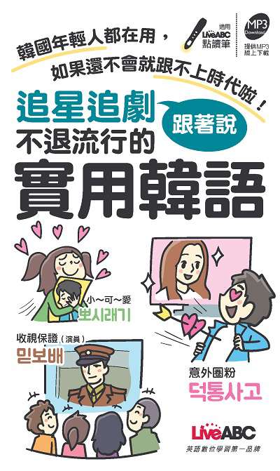 追星追劇跟著說 不退流行的實用韓語 [有聲書]:韓國年輕人都在用, 如果還不會就跟不上時代啦! 出版公司:希伯崙 作者:李珍瓊 類型:語言學習-韓文學習 有聲書(含PDF電子書) 繁體中文版