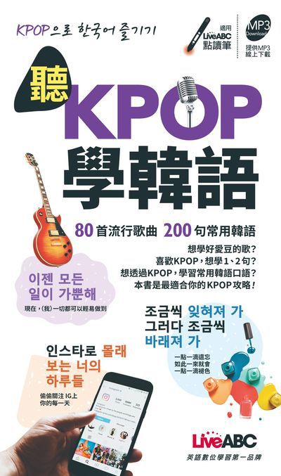 聽KPOP學韓語 [有聲書] 出版公司:希伯崙 作者:李珍瓊 類型:語言學習-韓文學習 有聲書(含PDF電子書) 繁體中文版