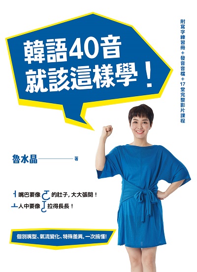韓語40音就該這樣學! [有聲書] 出版公司:日月文化出版聯合發行總經銷 作者:魯水晶 類型:語言學習-韓文學習 有聲書(含PDF電子書) 繁體中文版
