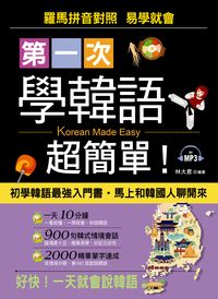 第一次學韓語超簡單! [有聲書] 出版公司:哈福企業出版采舍國際總代理 作者:林大君 類型:語言學習-韓文學習 有聲書(含PDF電子書) 繁體中文版
