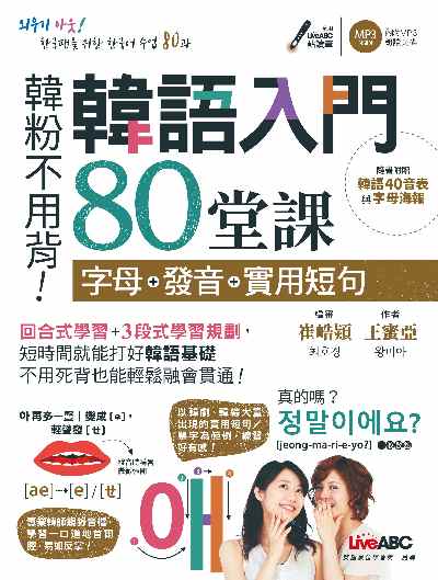 韓粉不用背!韓語入門80堂課 [有聲書]:字母+發音+實用短句 出版公司:希伯崙 作者:王蜜亞 類型:語言學習-韓文學習 有聲書(含PDF電子書) 繁體中文版