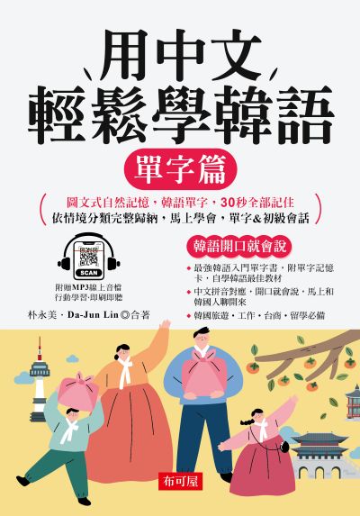 用中文輕鬆學韓語-單字篇[有聲書] 出版公司:六六八 / 布可屋 作者:朴永美、Da-Jun Lin 類型:語言學習-韓文學習 有聲書(含PDF電子書) 繁體中文版