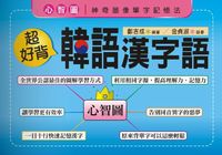 超好背韓語漢字語 [有聲書] 出版公司:統一 作者:鄭吉成 類型:語言學習-韓文學習 有聲書(含PDF電子書) 繁體中文版
