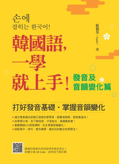 韓國語, 一學就上手!〈發音及音韻變化篇〉(隨書附韓籍名師親錄標準韓語發音＋朗讀音檔QR Code)[有聲書] 出版公司:瑞蘭國際 作者:張莉荃(Angela) 類型:語言學習-韓文學習 有聲書(含PDF電子書) 繁體中文版