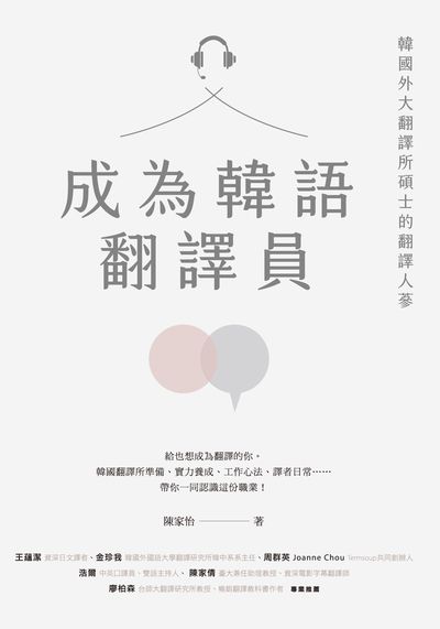 成為韓語翻譯員:韓國外大翻譯所碩士的翻譯人蔘 出版公司:日月文化 作者:陳家怡 類型:語言學習-韓文學習 EPUB電子書 繁體中文版