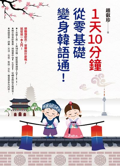 1天10分鐘從零基礎變身韓語通! [有聲書] 出版公司:如何出版叩應經銷 作者:趙叡珍 類型:語言學習-韓文學習 EPUB電子書 繁體中文版