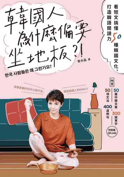 韓國人為什麼偏要坐地板! [有聲書]:看短文搞懂50種韓國文化, 打造韓語閱讀力 出版公司:日月文化出版聯合發行總經銷 作者:魯水晶 類型:語言學習-韓文學習 PDF電子書 繁體中文版