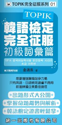 TOPIK韓語檢定完全征服 [有聲書]:初級詞彙篇 出版公司:統一 作者:俞靖珠 類型:語言學習-韓文學習 有聲書(含PDF電子書) 繁體中文版