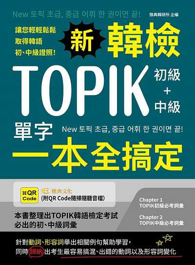 新韓檢TOPIK初級+中級單字一本全搞定 出版公司:雅典文化 作者:雅典韓研所 類型:語言學習-韓文學習 PDF電子書 繁體中文版