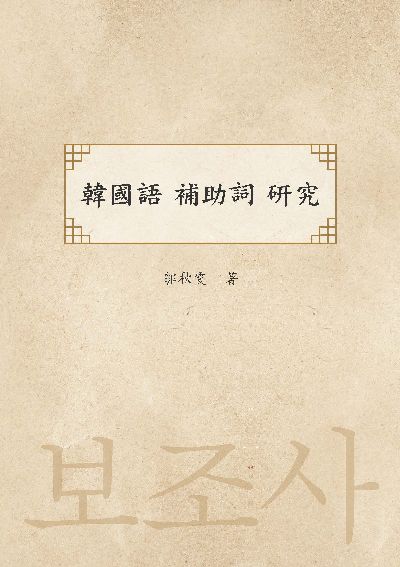韓國語 補助詞 研究 出版公司:瑞蘭國際 作者:郭秋雯 類型:語言學習-韓文學習 PDF電子書 繁體中文版