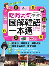 吃喝玩樂圖解韓語一本通 [有聲書] 出版公司:希伯崙 作者:希伯崙 類型:語言學習-韓文學習 有聲書(含PDF電子書) 繁體中文版