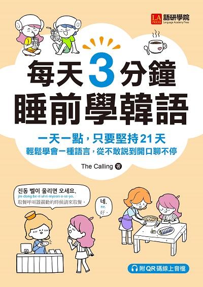 每天3分鐘睡前學韓語:一天一點, 只要堅持21天, 輕鬆學會一種語言, 從不敢說到開口聊不停(附音檔)[有聲書] 出版公司:語研學院 作者:The Calling 類型:語言學習-韓文學習 有聲書(含PDF電子書) 繁體中文版