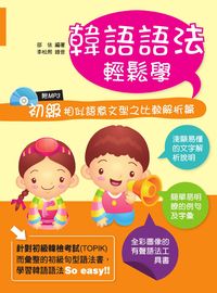 韓語語法輕鬆學. 1, 初級相似語意文型之比較解析篇 出版公司:統一 作者:邵依 類型:語言學習-韓文學習 有聲書(含PDF電子書) 繁體中文版