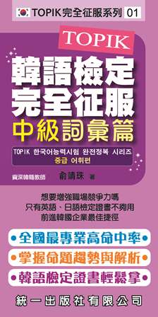TOPIK韓語檢定完全征服 [有聲書]:中級詞彙篇 出版公司:統一 作者:俞靖珠 類型:語言學習-韓文學習 有聲書(含PDF電子書) 繁體中文版