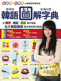 韓語圖解字典 [有聲書]:從單字、會話、文化解析韓語 出版公司:希伯崙 作者:希伯崙 類型:語言學習-韓文學習 有聲書(含PDF電子書) 繁體中文版
